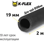 Трубка K-FLEX 19x108-2 ST