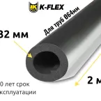 Трубка K-FLEX 32x064 ST AL CLAD