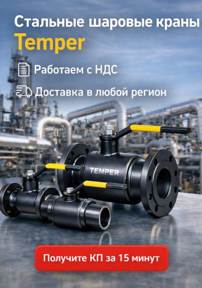 Стальные шаровые краны Temper в Амперсант